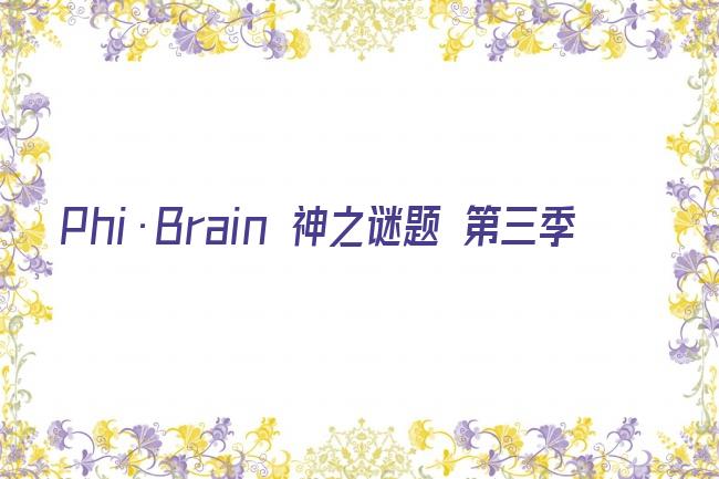 Phi·Brain 神之谜题 第三季剧照